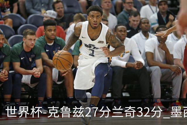 世界杯-克鲁兹27分兰奇32分 墨西哥力克新西兰