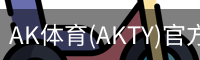 AK体育(AKTY)官方网站 - 值得信赖的体育竞技平台